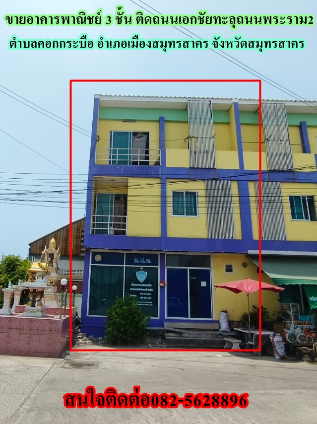 ขายอาคารพาณิชย์ 3 ชั้น ติดถนนเอกชัยทะลุถนนพระราม2 จังหวัดสมุทรสาคร